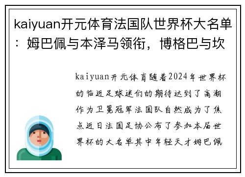 kaiyuan开元体育法国队世界杯大名单：姆巴佩与本泽马领衔，博格巴与坎特伤缺 - 副本