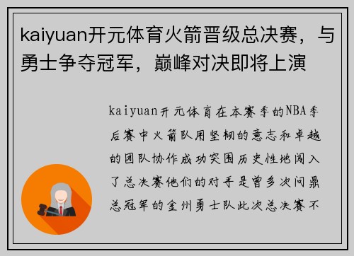 kaiyuan开元体育火箭晋级总决赛，与勇士争夺冠军，巅峰对决即将上演