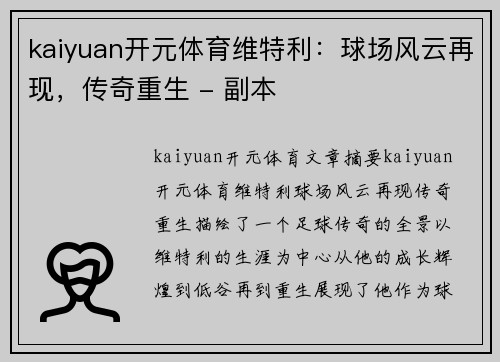 kaiyuan开元体育维特利：球场风云再现，传奇重生 - 副本