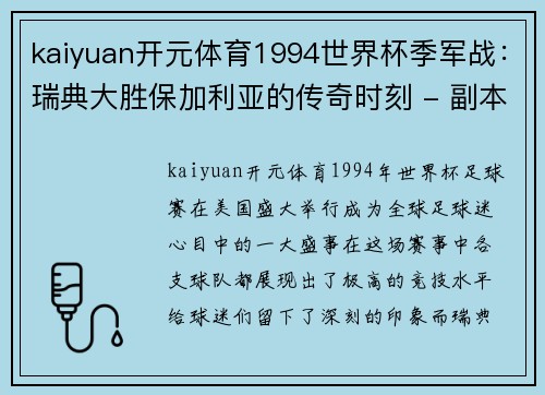 kaiyuan开元体育1994世界杯季军战：瑞典大胜保加利亚的传奇时刻 - 副本 - 副本