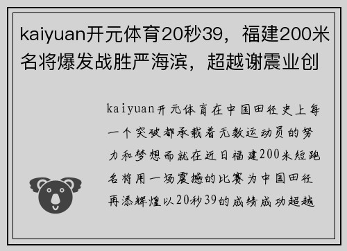 kaiyuan开元体育20秒39，福建200米名将爆发战胜严海滨，超越谢震业创赛季全 - 副本 (2)