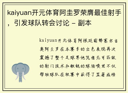 kaiyuan开元体育阿圭罗荣膺最佳射手，引发球队转会讨论 - 副本