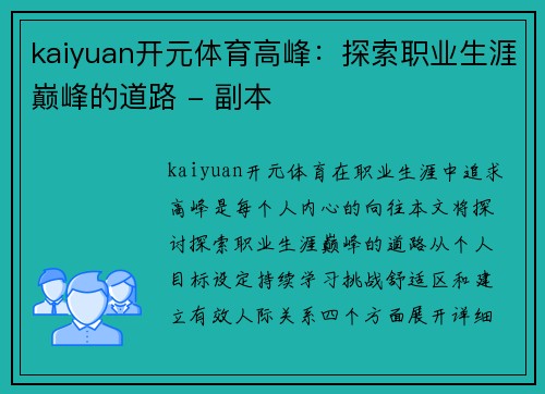 kaiyuan开元体育高峰：探索职业生涯巅峰的道路 - 副本