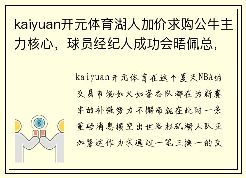 kaiyuan开元体育湖人加价求购公牛主力核心，球员经纪人成功会晤佩总，三换一交易呼之欲出 - 副本