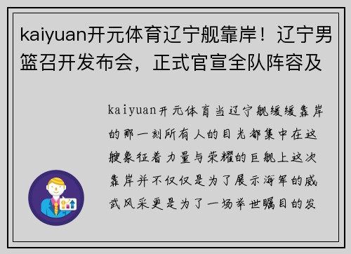 kaiyuan开元体育辽宁舰靠岸！辽宁男篮召开发布会，正式官宣全队阵容及赛程安排