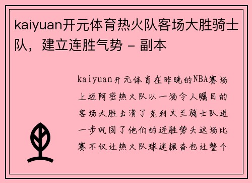 kaiyuan开元体育热火队客场大胜骑士队，建立连胜气势 - 副本