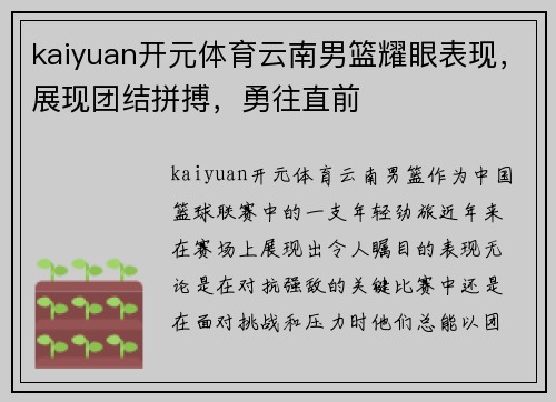 kaiyuan开元体育云南男篮耀眼表现，展现团结拼搏，勇往直前